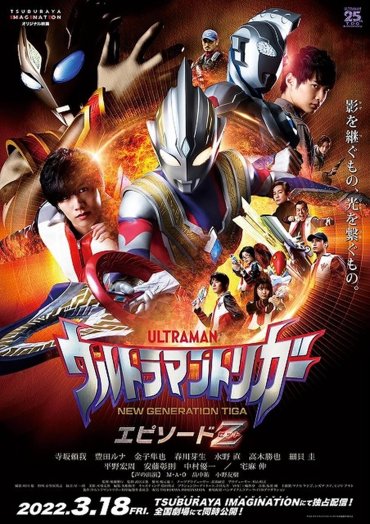 ウルトラマントリガー エピソードZ」製作決定！ 2022年3月18日から配信