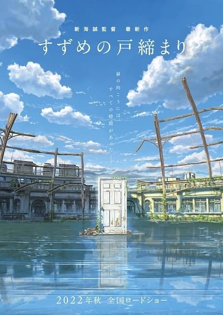 新海誠監督の最新作「すずめの戸締まり」2022年秋に全国公開！ 主人公は災いの元となる“扉”を閉めていく少女