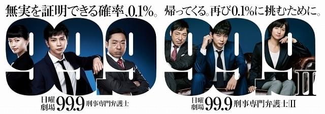 松本潤主演の人気シリーズ「99.9 刑事専門弁護士」 12月27～29日に全話一挙放送決定