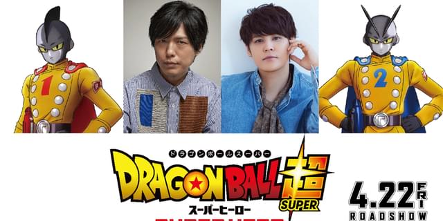 神谷浩史＆宮野真守「ドラゴンボール超 スーパーヒーロー」に参戦