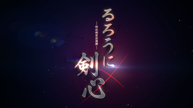 「るろうに剣心」新作TVアニメ企画発表　制作はライデンフィルム