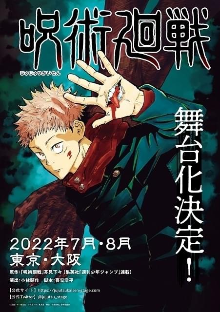 「呪術廻戦」舞台化決定、来夏上演 小林顕作が演出、喜安浩平が脚本を担当