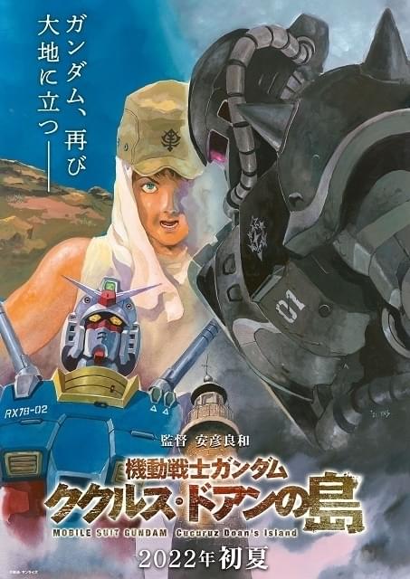 「機動戦士ガンダム ククルス・ドアンの島」22年初夏公開 ガンダムが大地に立つ超特報映像がお披露目