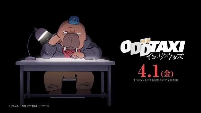 「オッドタクシー」映画化、22年4月1日公開 TVアニメ版を再構成＆最終回のその後も描く