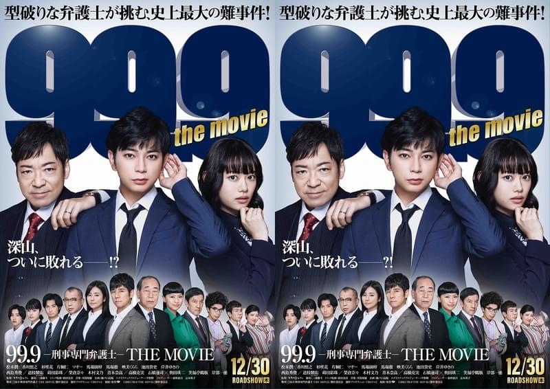 【超難問】松本潤「99.9 刑事専門弁護士 THE MOVIE」“間違い探し”ビジュアル披露