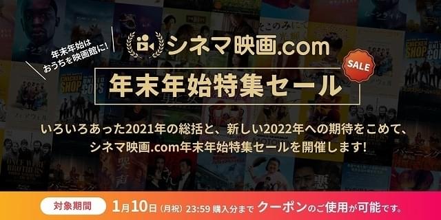 「シネマ映画.com」“年末年始特集セール”