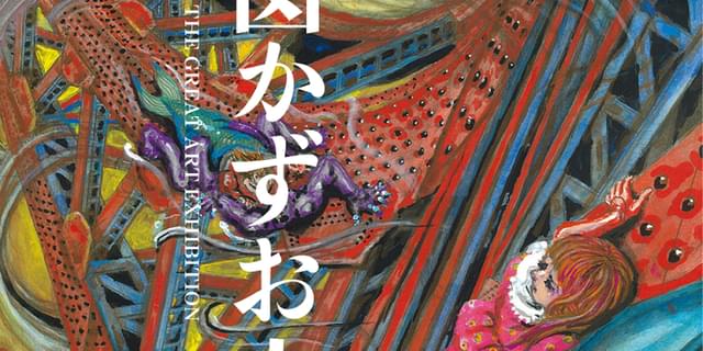 楳図かずお大美術展 27年ぶり新作を101点の絵画として初公開