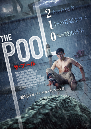 【ホラー映画コラム】「THE　POOL　ザ・プール」勢いづくワニ映画界隈に、微笑みの国タイも殴り込みをかけた！