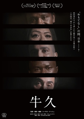 日本の入管収容所の実態を“隠し撮り”で記録　ドキュメンタリー映画「牛久」22年2月公開
