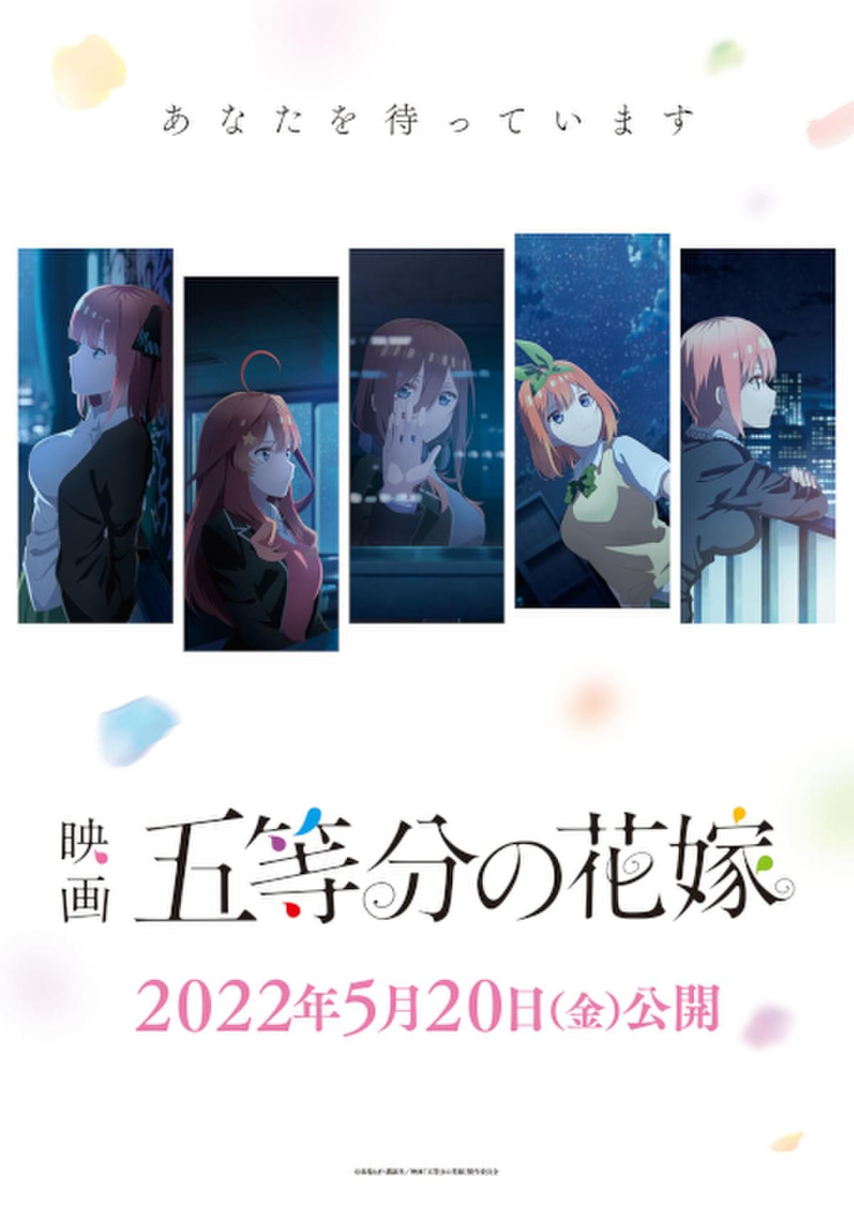 「映画 五等分の花嫁」2022年5月20日公開 新キービジュアル