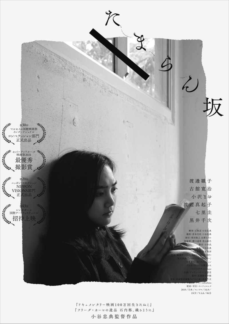 撮影期間4年、黒井千次の短編集を映像化！　RCサクセションの名曲が流れる「たまらん坂」3月公開