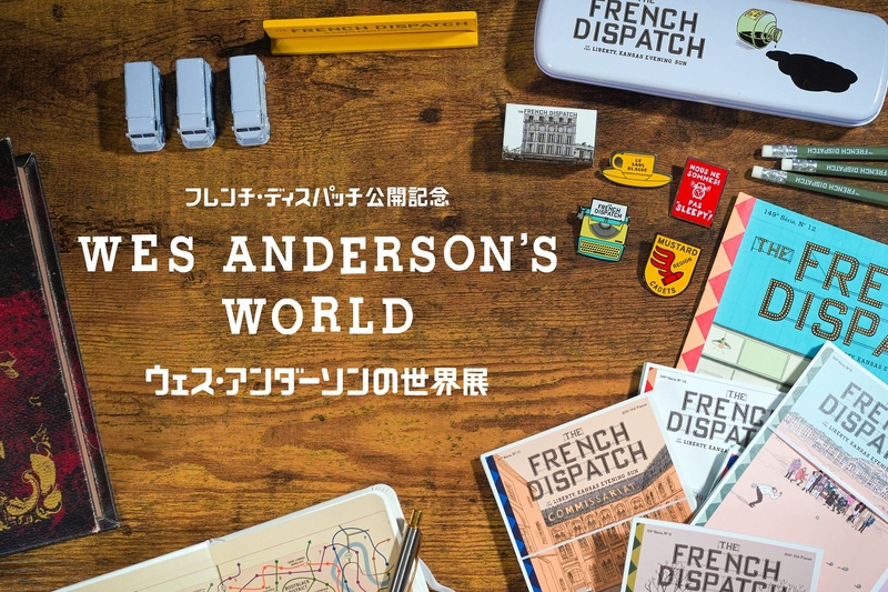 最新作「フレンチ・ディスパッチ」公開記念　渋谷で「ウェス・アンダーソンの世界展」開催