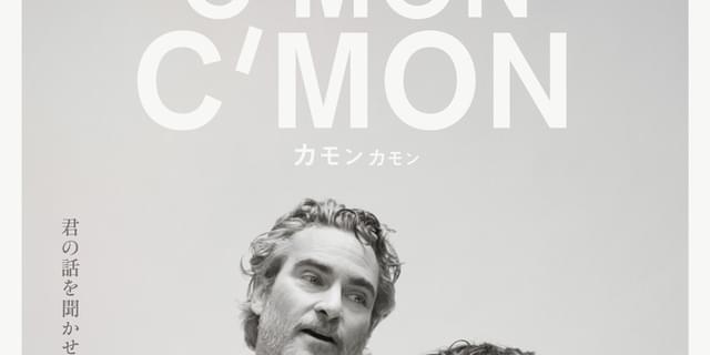 ホアキン・フェニックス×マイク・ミルズ監督×A24「カモン カモン