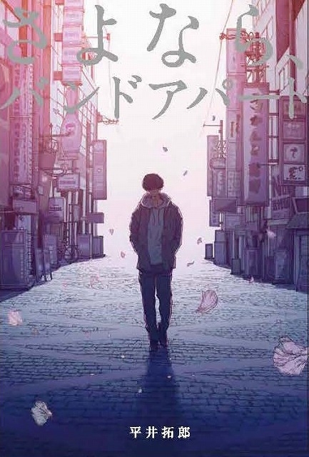 juJoe・平井拓郎の小説を映画化 バンドマンのほろ苦い青春「さよなら、バンドアパート」今夏公開 - 画像9