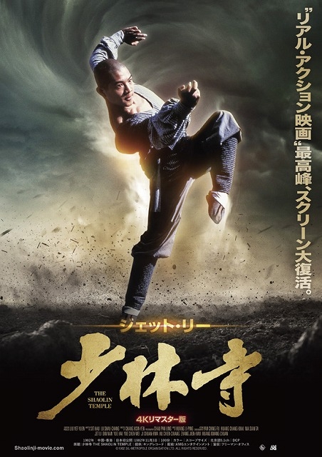 【「少林寺」製作40周年記念】4Kリマスター版が4月15日公開！　ジェット・リーの映画デビュー作