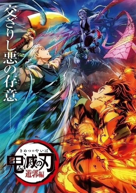 「鬼滅の刃 遊郭編」炭治郎と宇髄が上弦の陸に立ち向かう第2弾キービジュアル公開 妓夫太郎役は逢坂良太