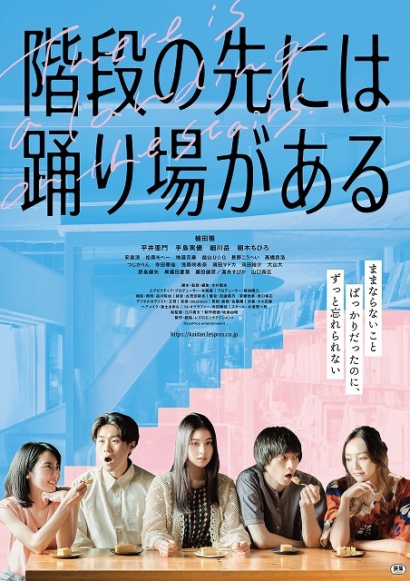 「恋愛依存症の女」木村聡志が生み出した超等身大の恋愛会話群像劇　「階段の先には踊り場がある」3月公開
