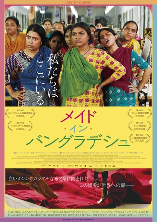 過酷な労働環境と低賃金――ファストファッションの縫製工場で働く女性が立ち上がるドラマ「メイド・イン・バングラデシュ」