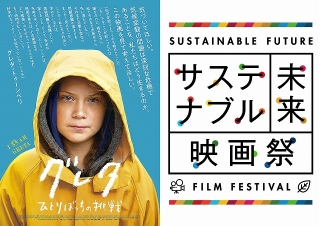 環境問題や社会課題テーマの「サステナブル未来映画祭」　オンライン配信で開催