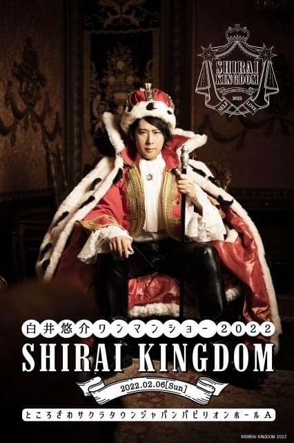 白井悠介ワンマンショーが2月6日開催 SHIRAI KINGDOMを舞台に歌、ゲーム、コントなど