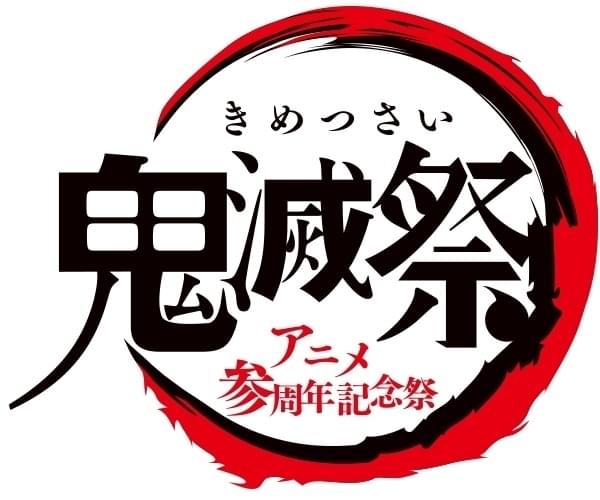 「鬼滅の刃」アニメ3周年記念「鬼滅祭」4月に幕張メッセで開催 「全集中展-無限列車編・遊郭編-」も決定