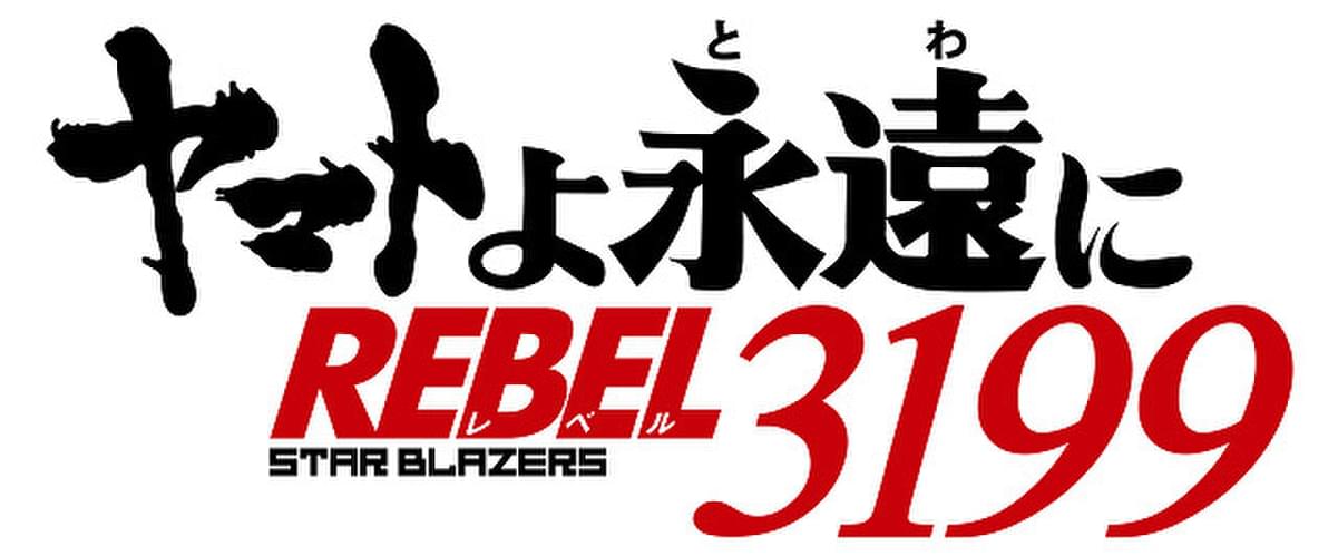 宇宙戦艦ヤマト」リメイクシリーズ最新作「ヤマトよ永遠に REBEL3199