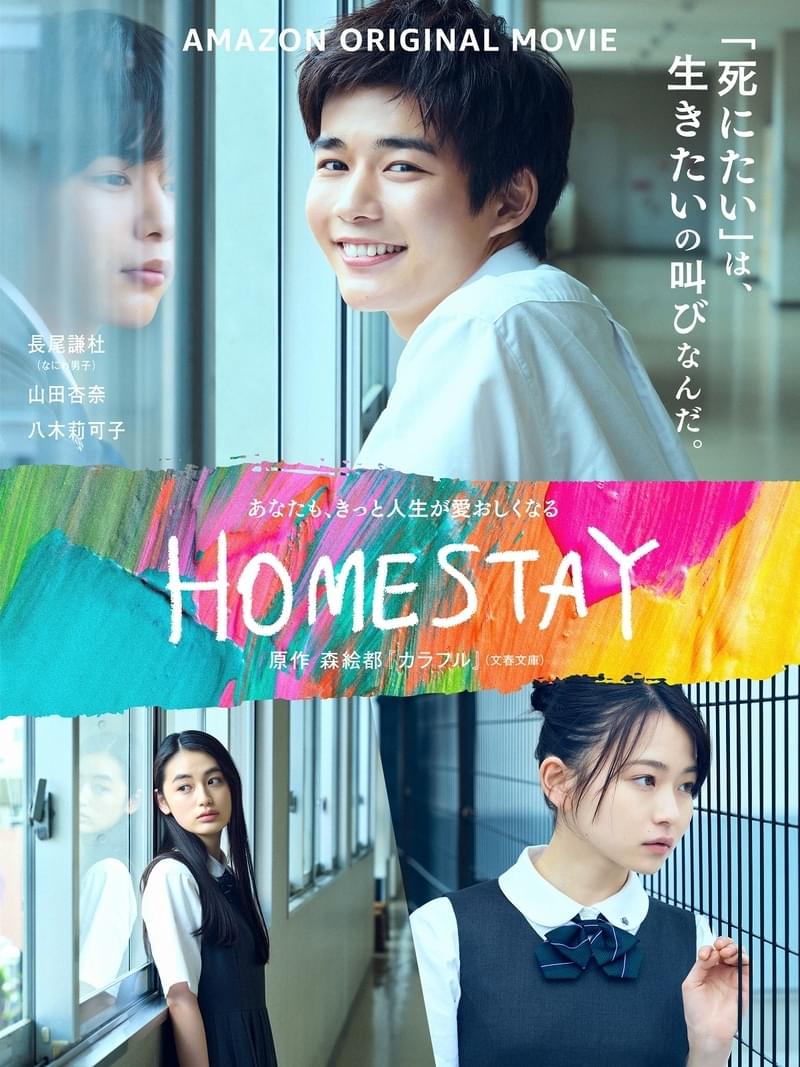 なにわ男子・長尾謙杜主演「HOMESTAY」 数奇な運命を映した本予告