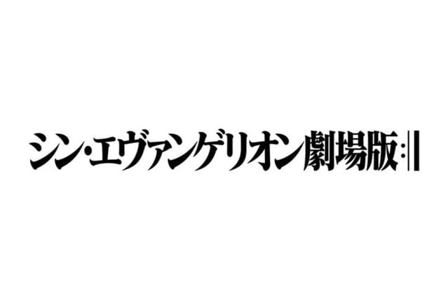 「シン・エヴァンゲリオン劇場版」