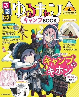 るるぶ「ゆるキャン△」コラボムック第3弾はキャンプ特集、3月発売