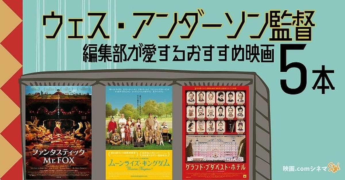 ウェス・アンダーソン監督が大好きだ！ 編集部が愛するおすすめ映画5本