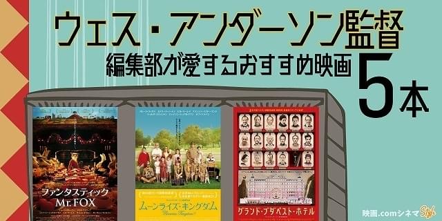 ウェス・アンダーソン監督が大好きだ！ 編集部が愛するおすすめ映画5本