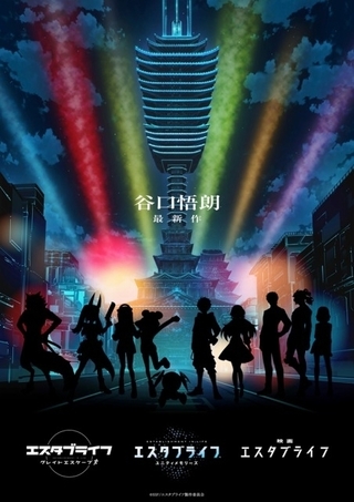 谷口悟朗オリジナル企画「エスタブライフ」TVアニメ・スマホゲーム・映画で始動　 “魔改造された東京”が舞台
