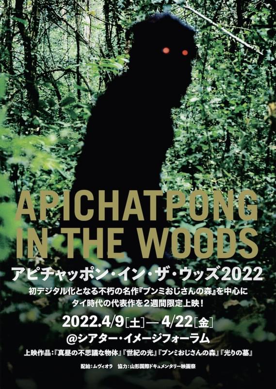 「ブンミおじさんの森」など4作を上映