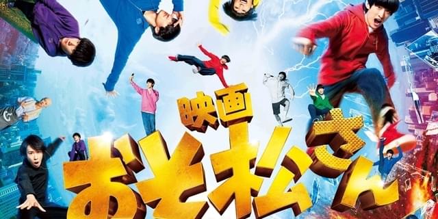 Snow Man」新曲が「映画 おそ松さん」主題歌に！ 予告＆ポスターも