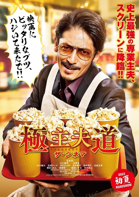 玉木宏主演「極主夫道 ザ・シネマ」豪華ゲストをチラ見せした特報＆ビジュアル完成 : 映画ニュース - 映画.com