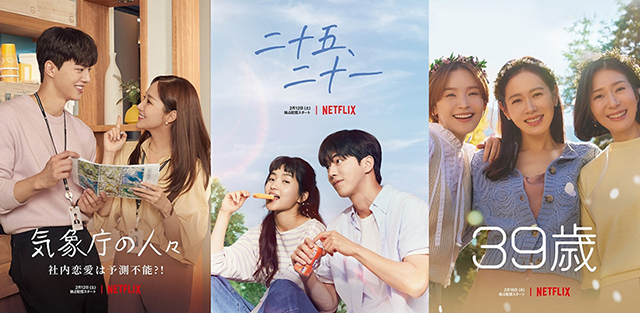 Netflixに新作・韓国恋愛ドラマが大集結！　「気象庁の人々」「二十五、二十一」「39歳」予告編＆キービジュアル披露