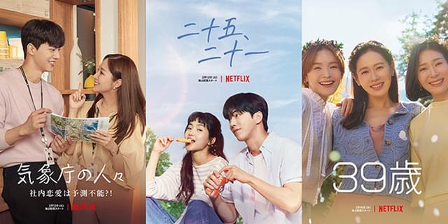 恋愛映画などまとめ　韓国、アメリカなど Netflixに新作・韓国恋愛ドラマが大集結！ 「気象庁の人々」「二