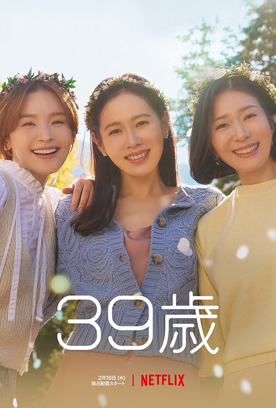 Netflixに新作・韓国恋愛ドラマが大集結！ 「気象庁の人々」「二十五、二十一」「39歳」予告編＆キービジュアル披露 - 画像5