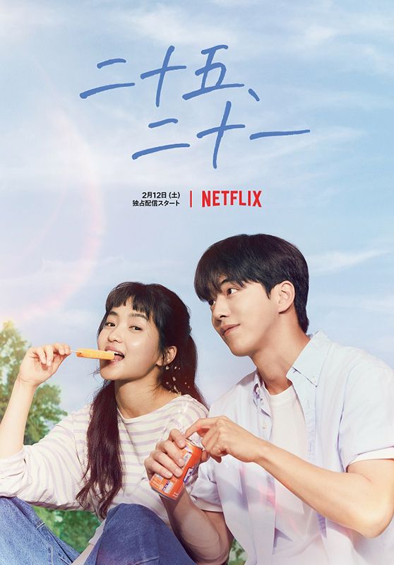 Netflixに新作・韓国恋愛ドラマが大集結！ 「気象庁の人々」「二十五、二十一」「39歳」予告編＆キービジュアル披露 - 画像3