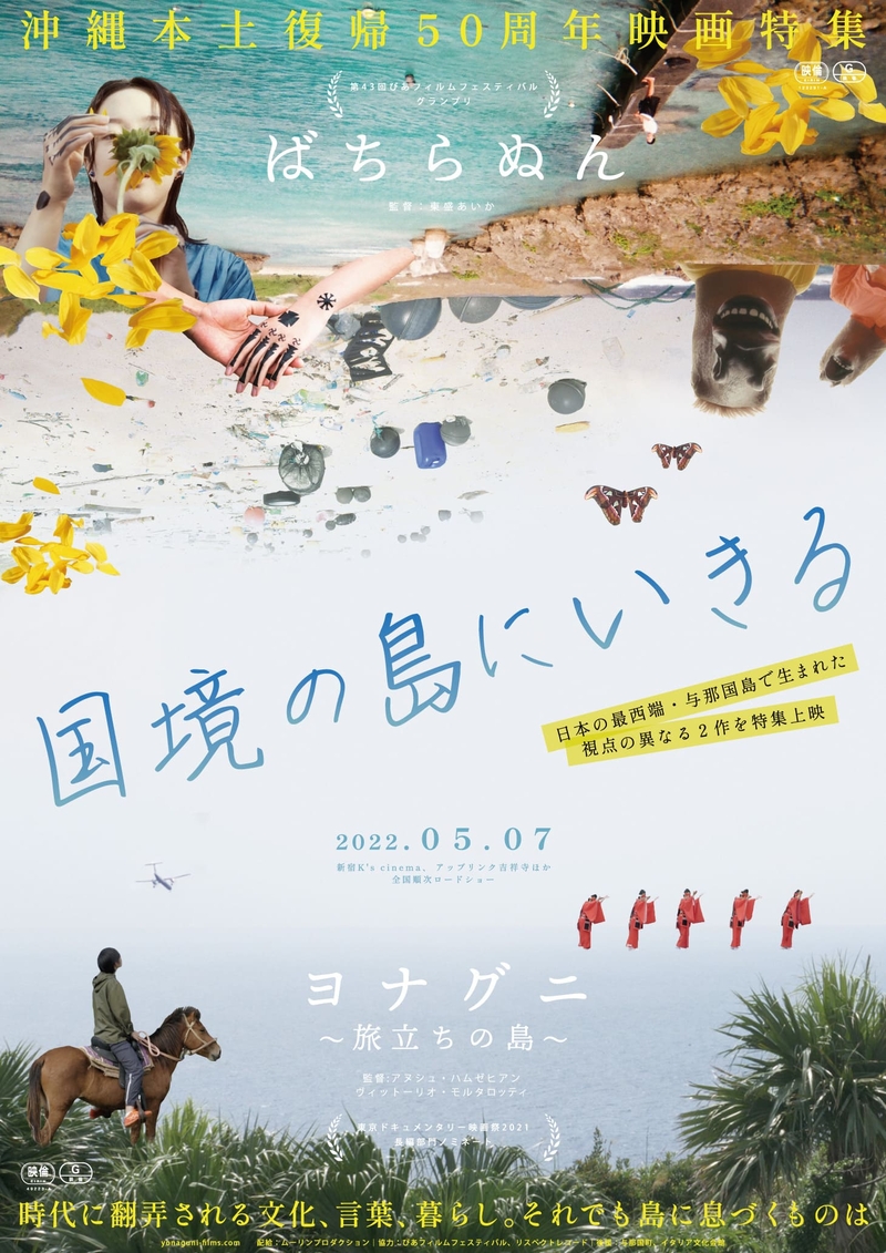 沖縄本土復帰50周年、日本最西端の与那国島を映した「ばちらぬん」「ヨナグニ　旅立ちの島」公開