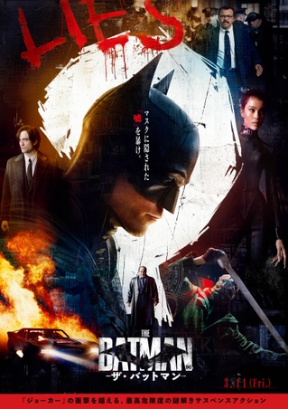 マスクに隠された「嘘」とは――「THE BATMAN ザ・バットマン」日本版ポスター公開