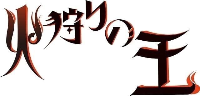 WOWOWアニメ「火狩りの王」監督を西村純二、脚本を押井守が担当