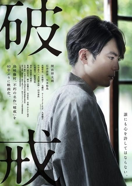 島崎藤村の名作「破戒」間宮祥太朗主演で60年ぶりに映画化！ 石井杏奈 