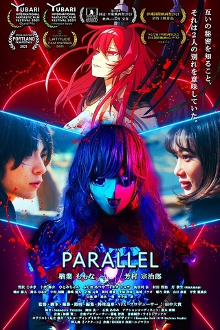 田中大貴監督「PARALLEL」1日限定上映が即完売、急遽追加上映決定