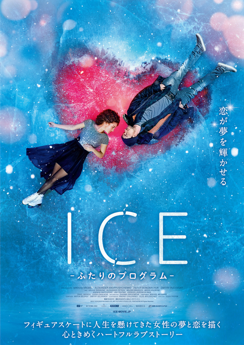 フィギュアスケート選手の夢と恋 ロシアで大ヒットした注目作「ICE ふたりのプログラム」5月13日公開