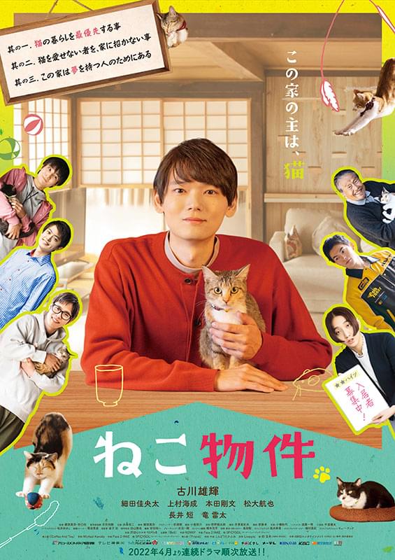 ネコ×イケメン×シェアハウス 古川雄輝主演ドラマ「ねこ物件」ポスター＆予告編＆猫画像22点を一挙初披露