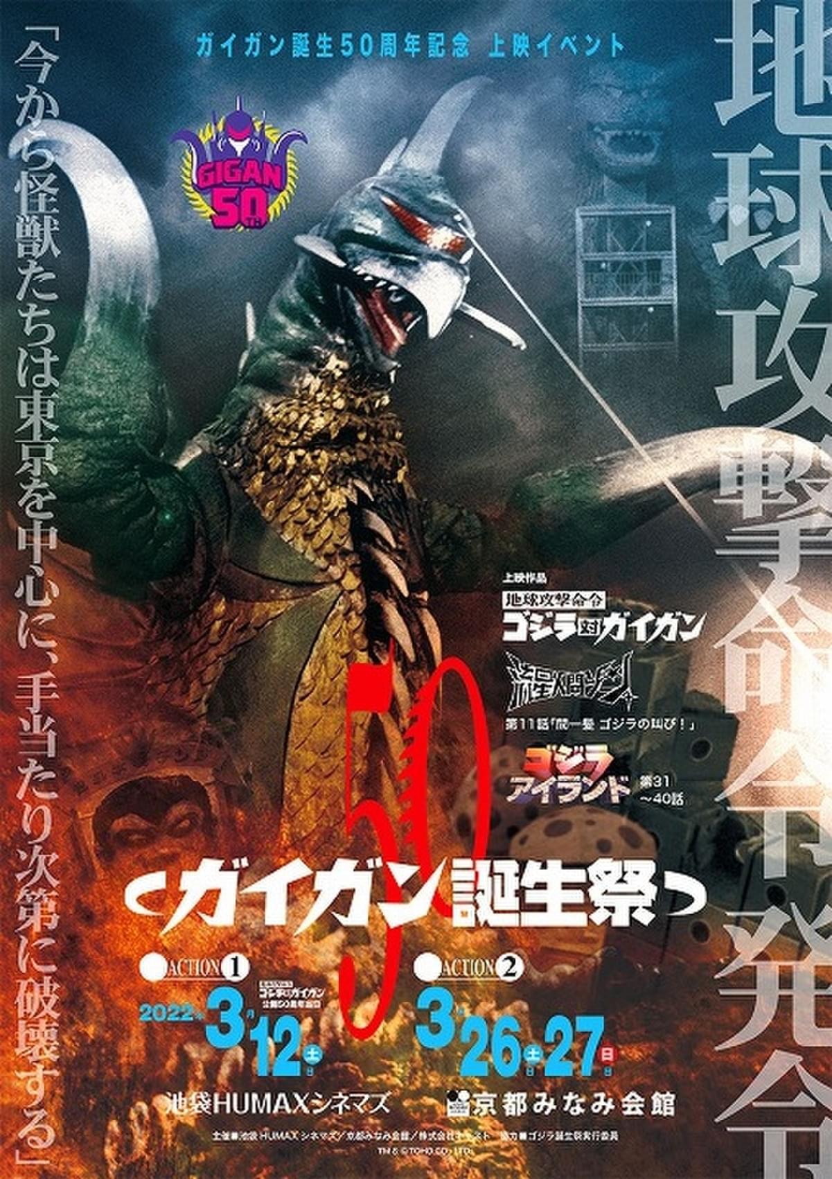 2022年はガイガン・イヤー！ 生誕50周年企画「ガイガン50」の詳細が