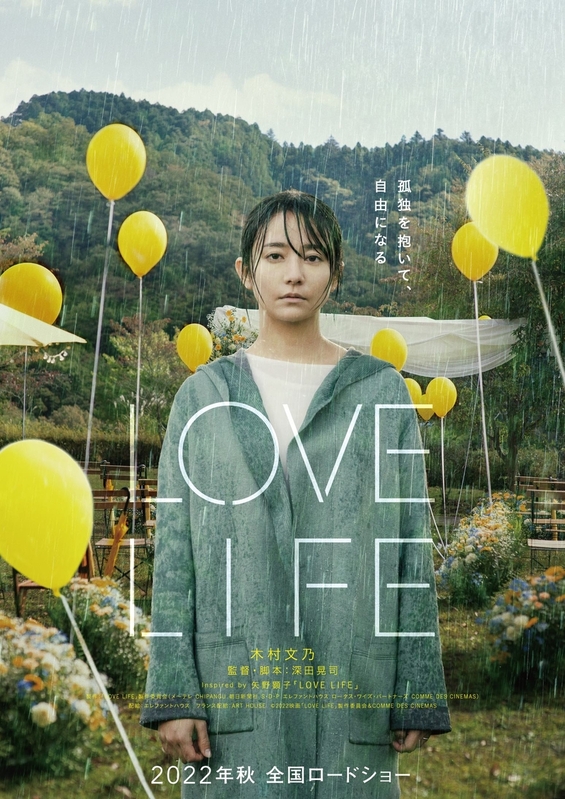 矢野顕子の楽曲をモチーフに「愛」と「人生」を描く