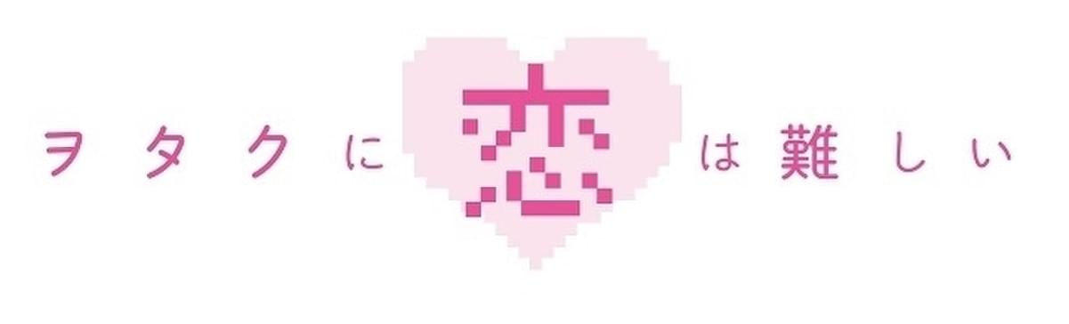 テレビアニメ＆実写映画化もされた「ヲタ恋」が土井一海、堀内まり菜主演で5月に舞台化 映画ニュース