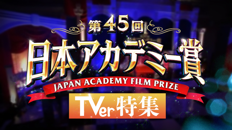 第45回日本アカデミー賞、レッドカーペット＆授賞式をTVerでリアルタイム配信へ　各賞候補者が出演するドラマも